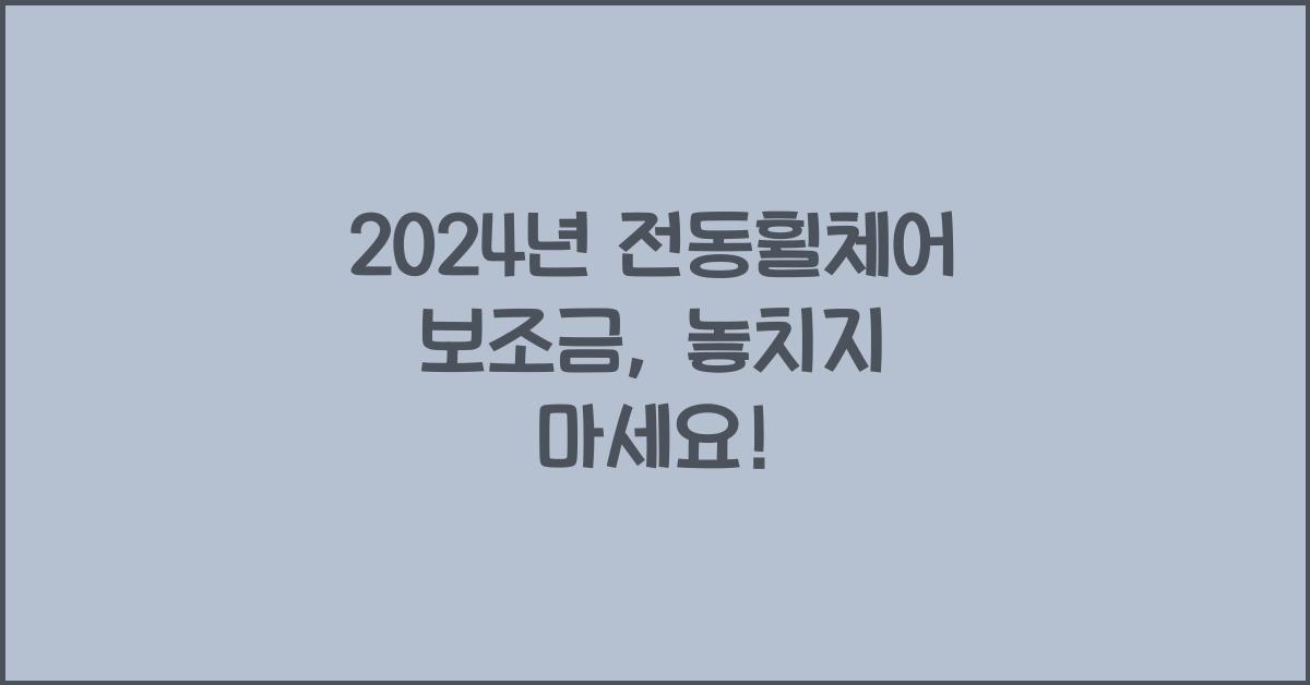 전동휠체어 보조금