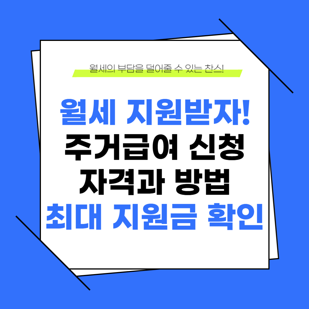 월세 지원금! 주거급여 신청 자격과 간단한 신청 방법, 최대 지원 금액 확인하기