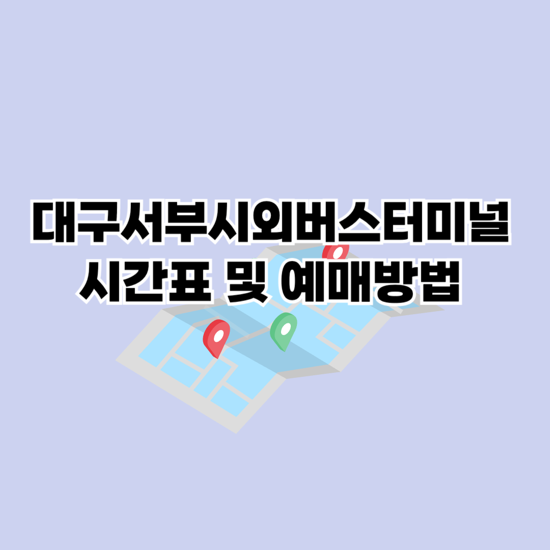 대구서부시외버스터미널 시간표 및 예매방법