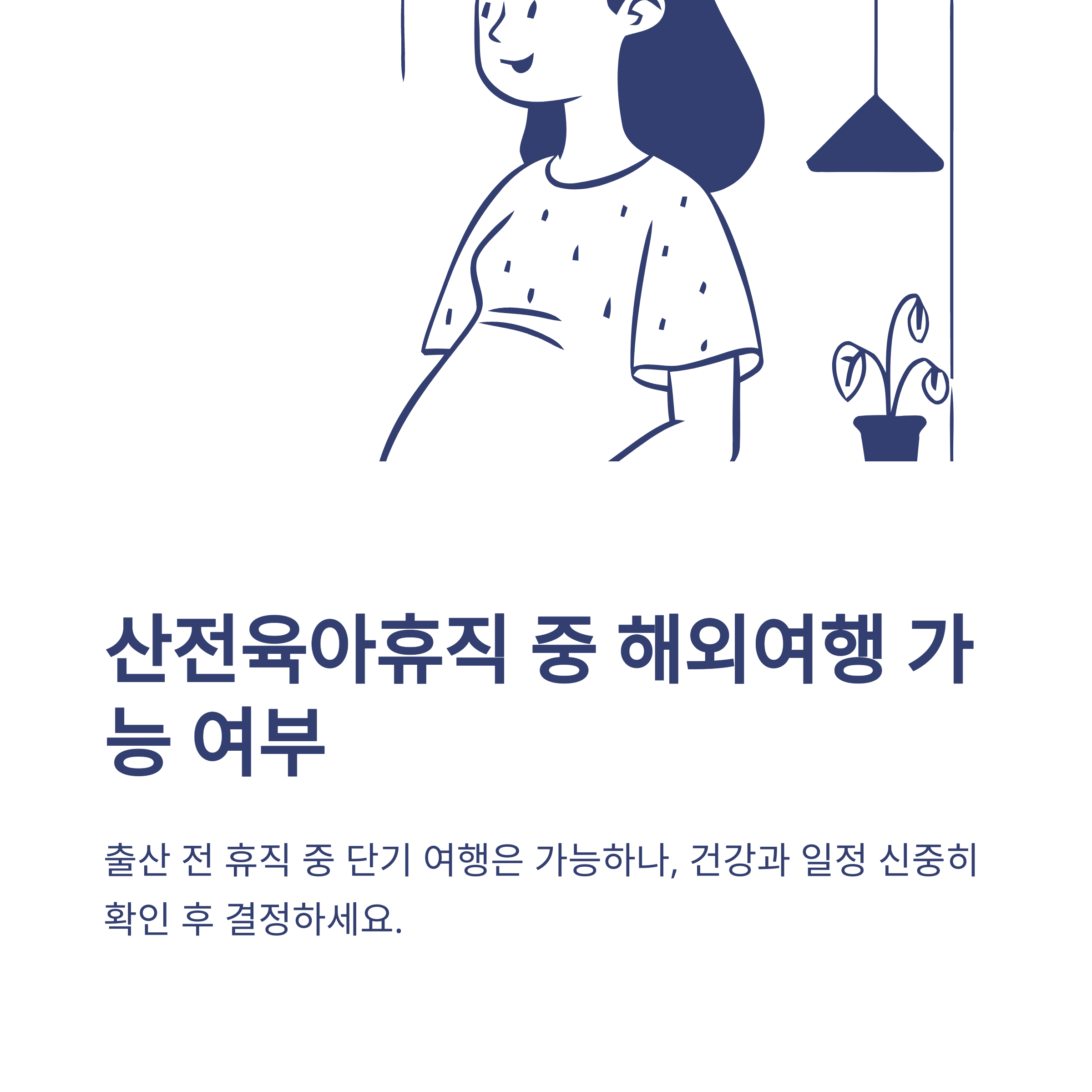 육아휴직 해외여행, 공무원·교사·민간 실경험부터 부정수급 신고까지 실제 가이드5