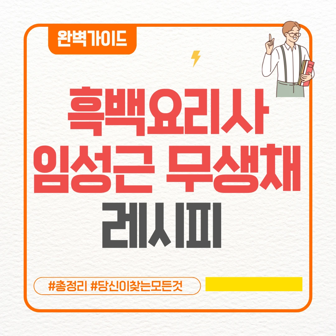 흑백요리사 임성근 무생채 만드는법 레시피 완벽가이드 ❘ 유퀴즈 임성근