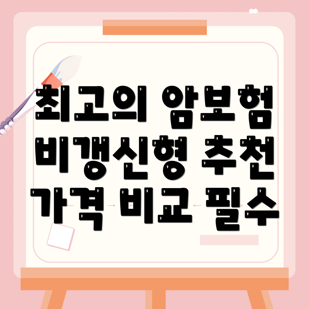 암보험 비교사이트