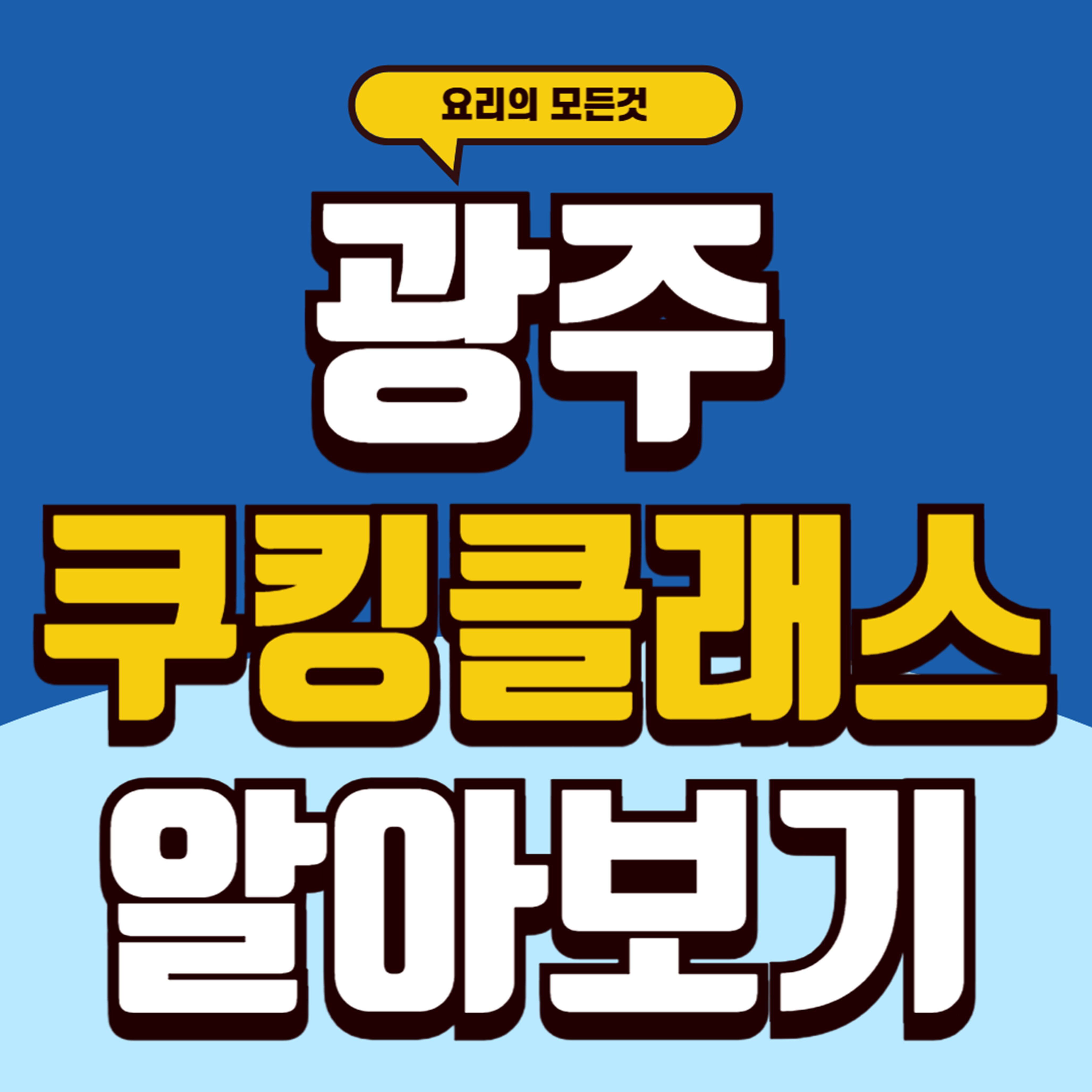 광주쿠킹클래스