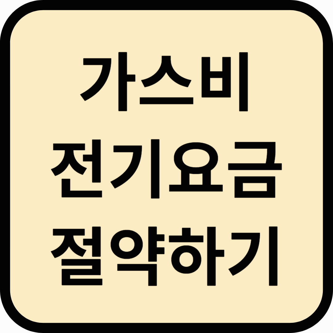 가스비 &amp; 전기요금 절약하기! 이대로만 하면 반값 가능?
