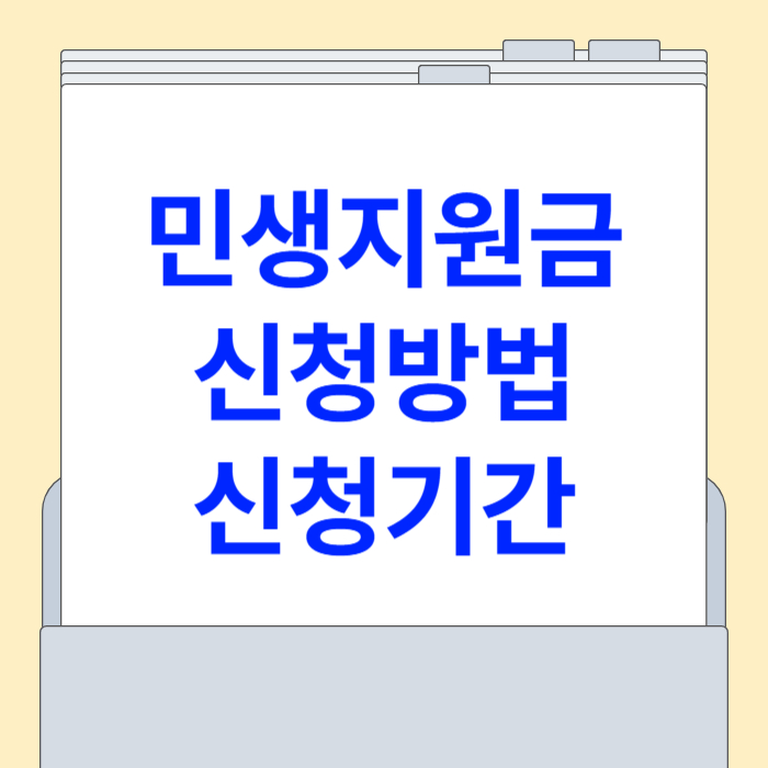 민생회복 지원금 [신청방법, 신청기간, 지원금액]
