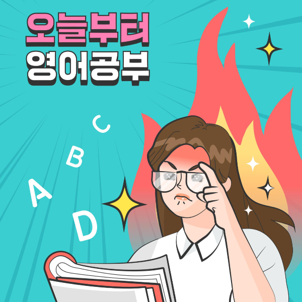 특히 요즘 코로나 시국과 같이

다른 사람과 어울리기 어려울 때에는

영어공부 혼자하기를 계획하시는

분들이 더욱 많아졌을 것 같아요.



하지만 아무리 강하게 마음 먹었다고

하더라도 집에서 혼자 한다면

게을러지고 계획을 미루다가

결국 영어 공부를 못하는 경우가

많아지기 마련이죠.



이처럼 영어공부 혼자하기를 계획했지만

혹시 게을러질까, 그래서

본인이 세운 영어 공부 목표를

달성하지 못할까 걱정하는 분들께

적극 추천해드리고 싶은 게 있습니다.



바로 해커스에서 진행하는

미친환급 패키지인데요.



출석만 하면

100퍼센트 환급되기 때문에

영어공부 혼자하기의 자극제가

될 수 있을 거 같아요.