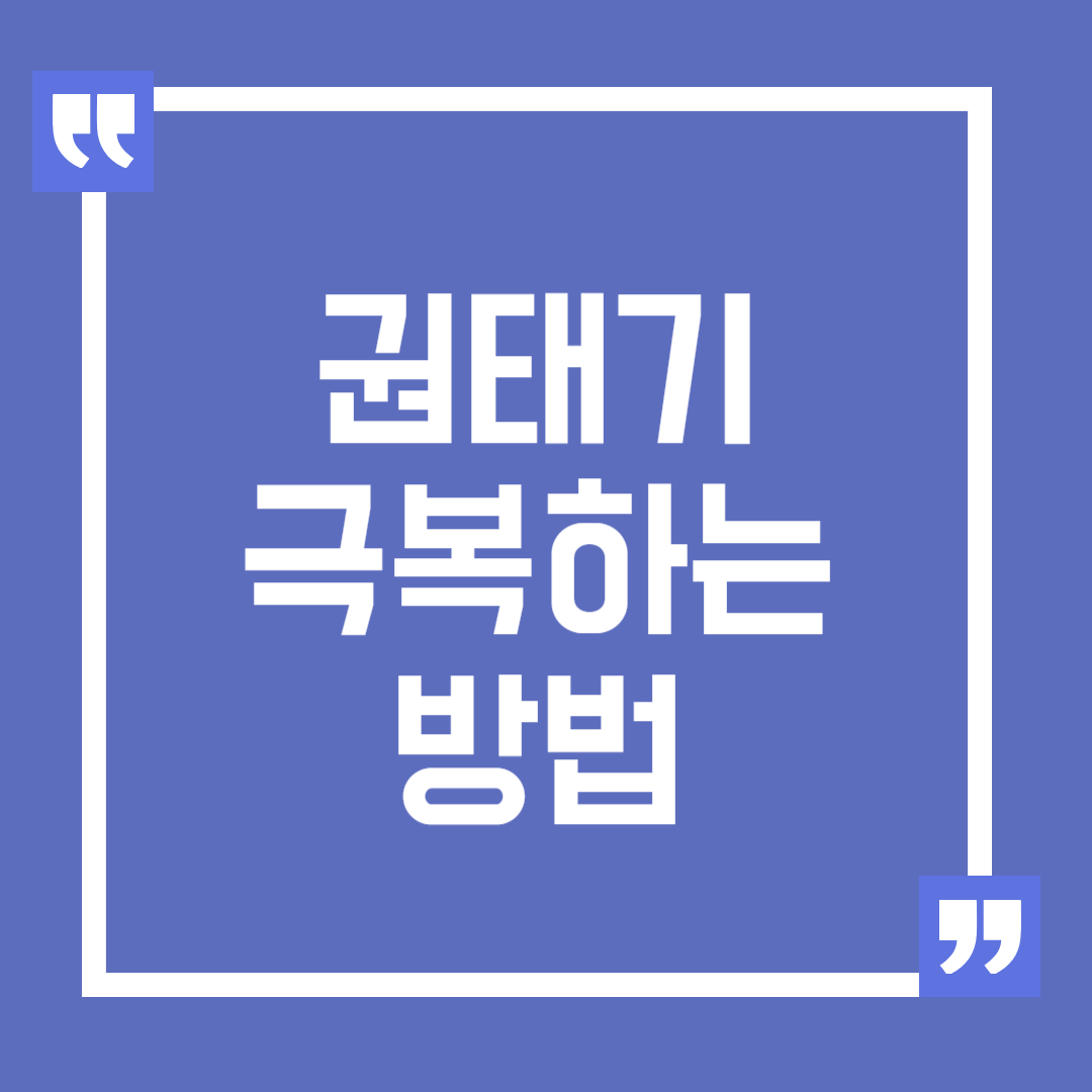 권태기 극복 하는 방법, 연애의 초심 되찾는 법