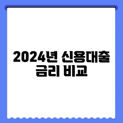 2024년 신용대출 금리 비교, 가장 유리한 은행은 어디?