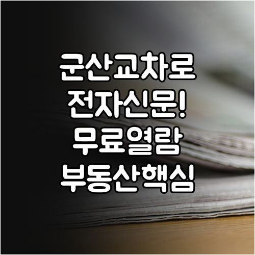 군산 교차로 전자신문 무료 열람 및 ..
