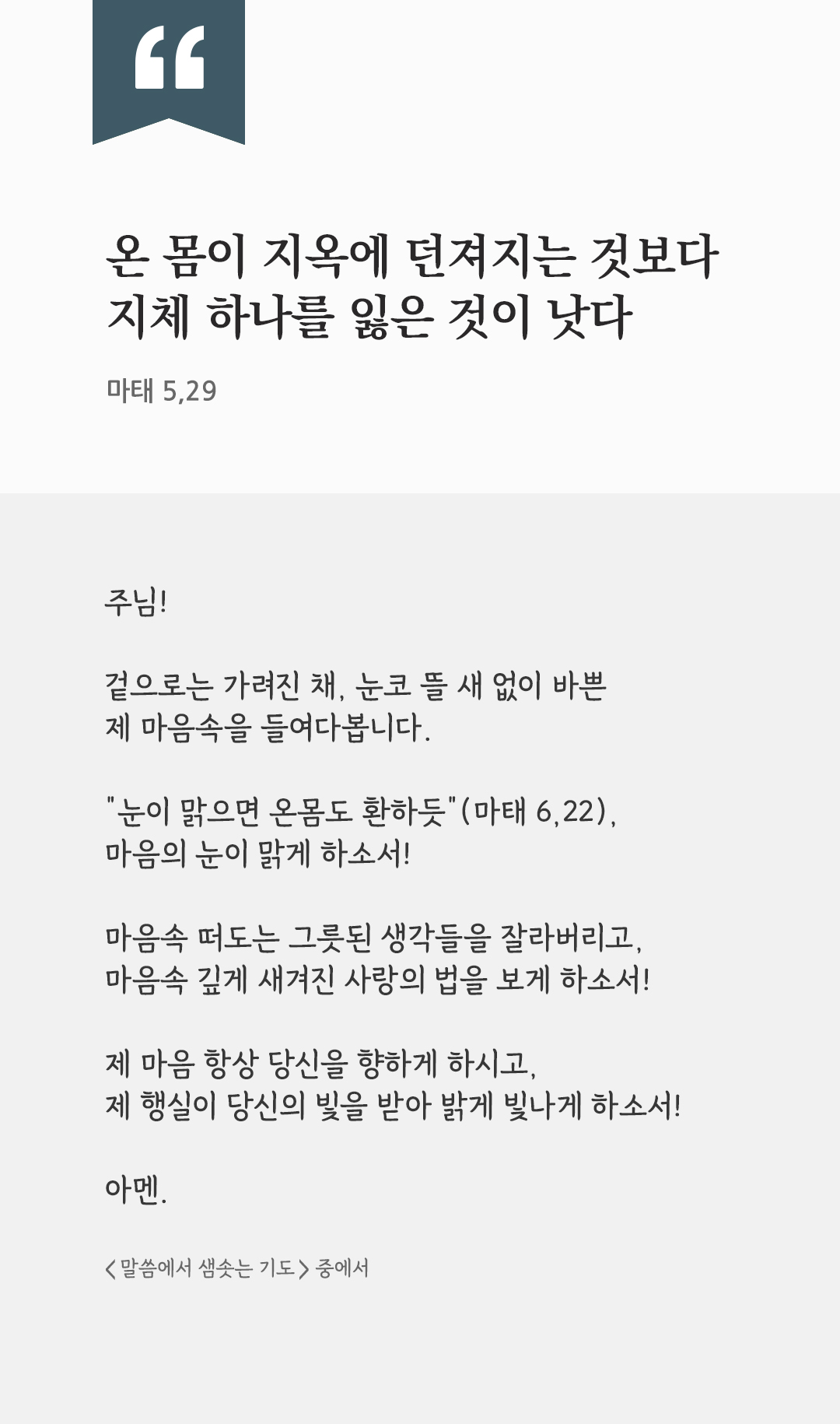 온 몸이 지옥에 던져지는 것보다 지체 하나를 잃은 것이 낫다. (마태 5,29) by 피어나네 렉시오 디비나 말씀에서 샘솟는 기도 말샘기도 성경말씀 성경구절 이미지