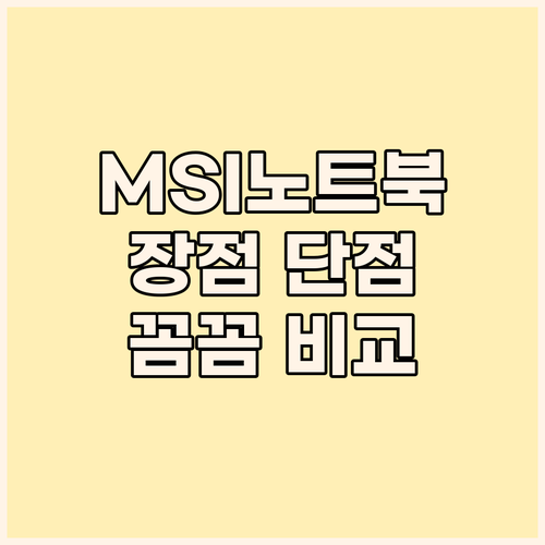 MSI 노트북 실사용 후기 장점 단점..