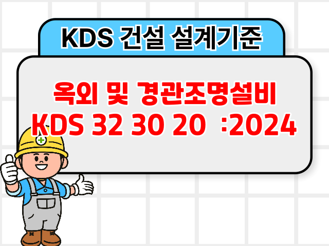 옥외 및 경관조명설비 KDS 32 30 20 :2024 건설 설계기준1