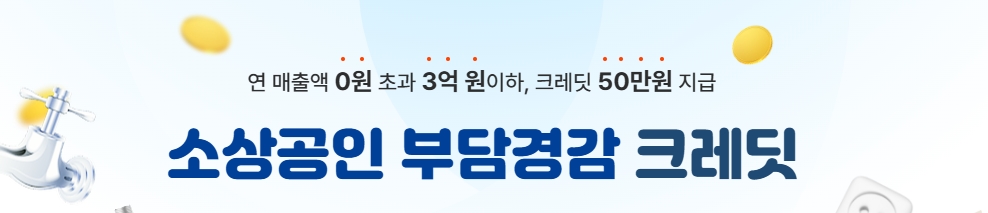 소상공인 부담경감 크레딧 신청 방법