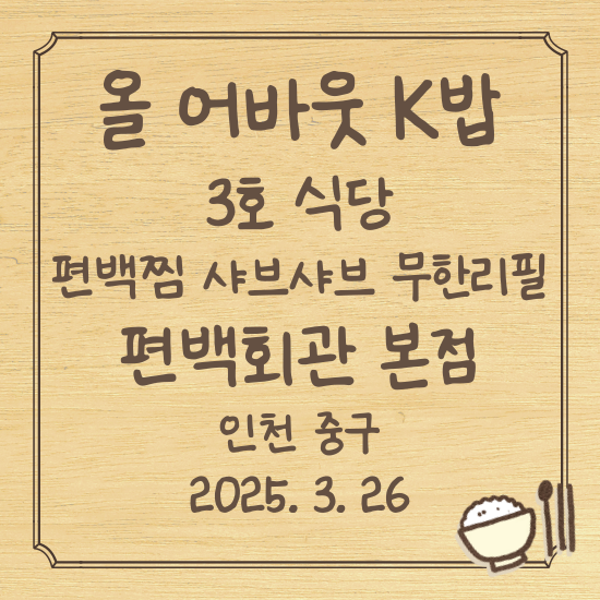 올 어바웃 K밥 3호식당