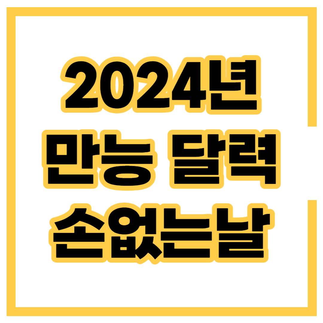 2024년 캘린더 달력 이사가기 좋은날