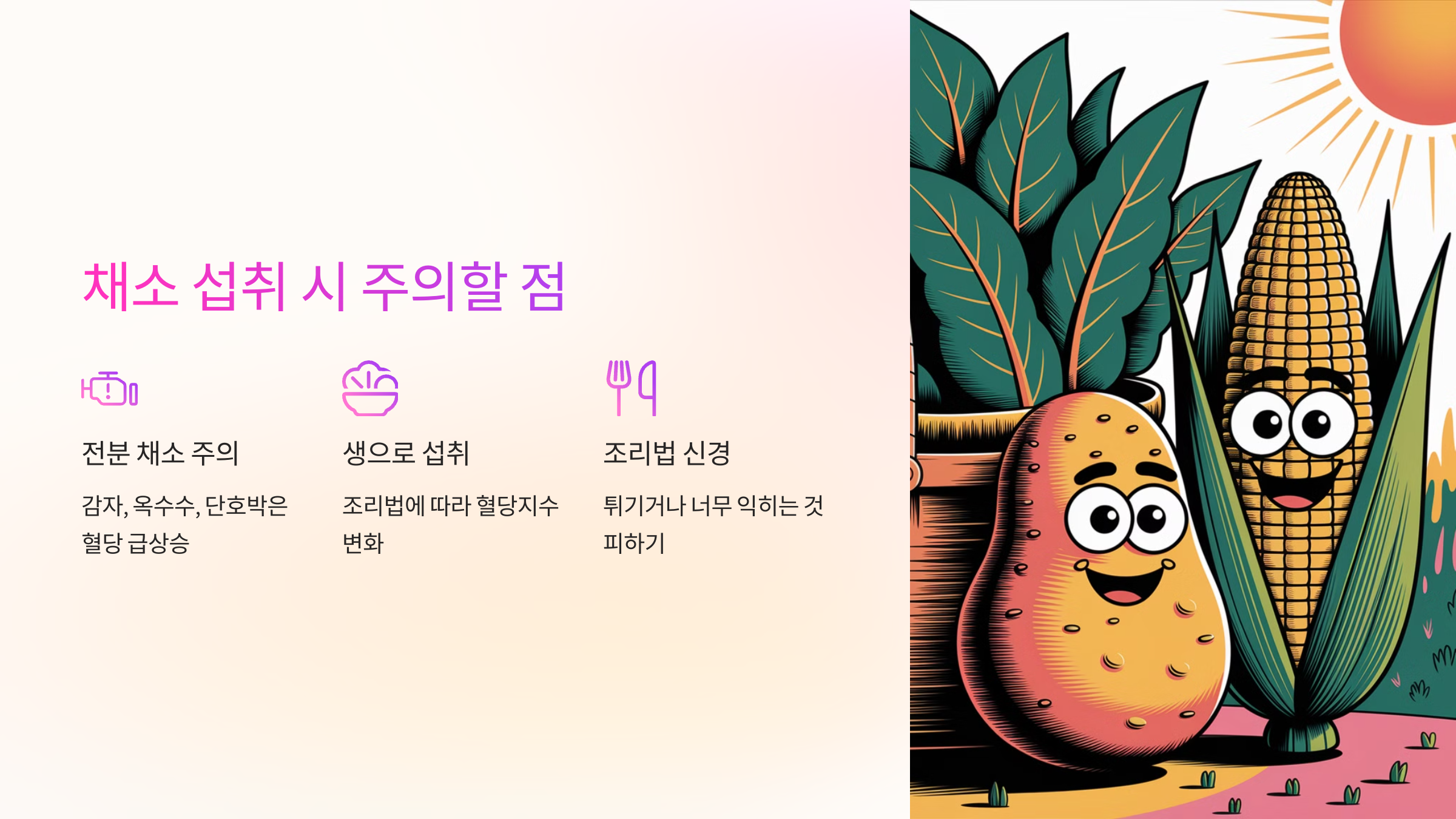 ⚠️ 채소 섭취 시 주의할 점