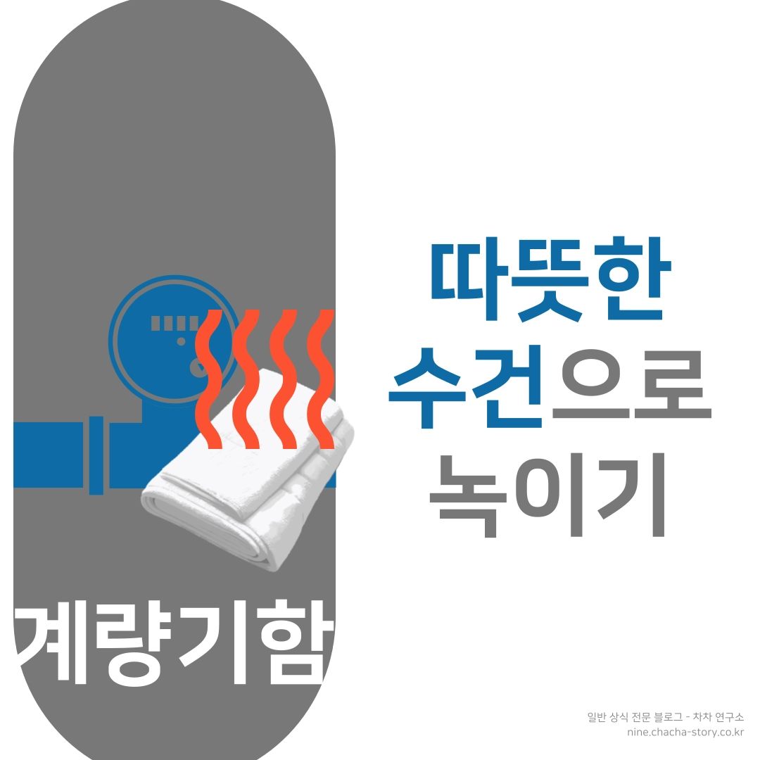 계량기-주변-배관-얼면-따뜻한-수건으로-녹이기