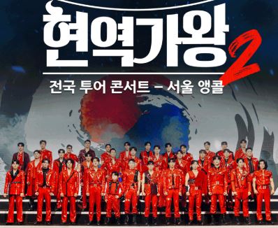 현역가왕2 콘서트 좌석표-좋은 자리 예매팁과 등급별 시야 비교