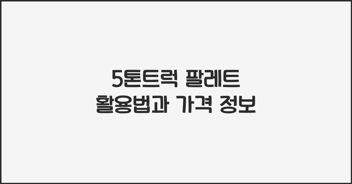 5톤트럭 팔레트
