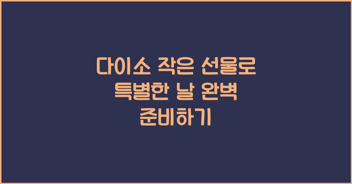 다이소 작은 선물