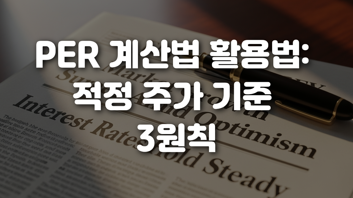 PER 계산법 활용법 적정 주가 기준 3원칙
