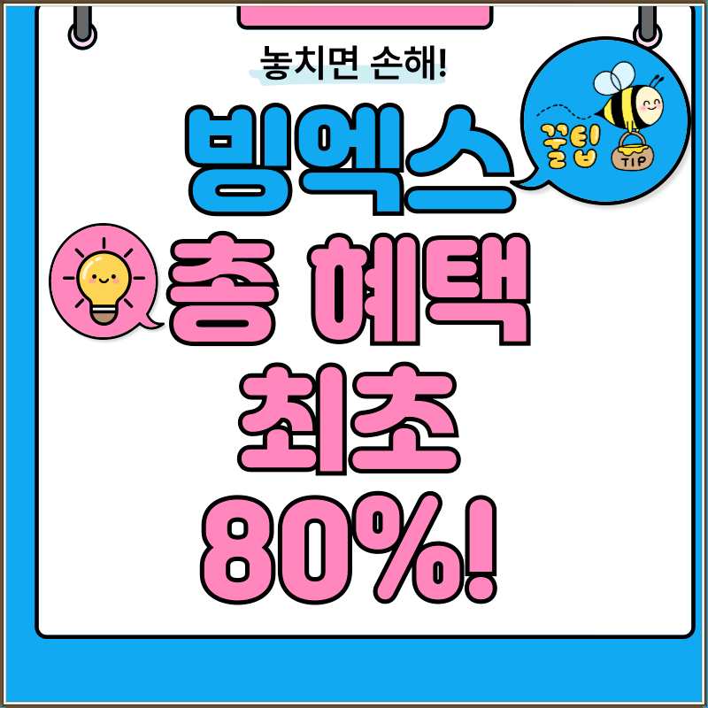 2025 빙엑스 거래소 가입 가이드|입금·출금·수수료 최대 90% 절약
