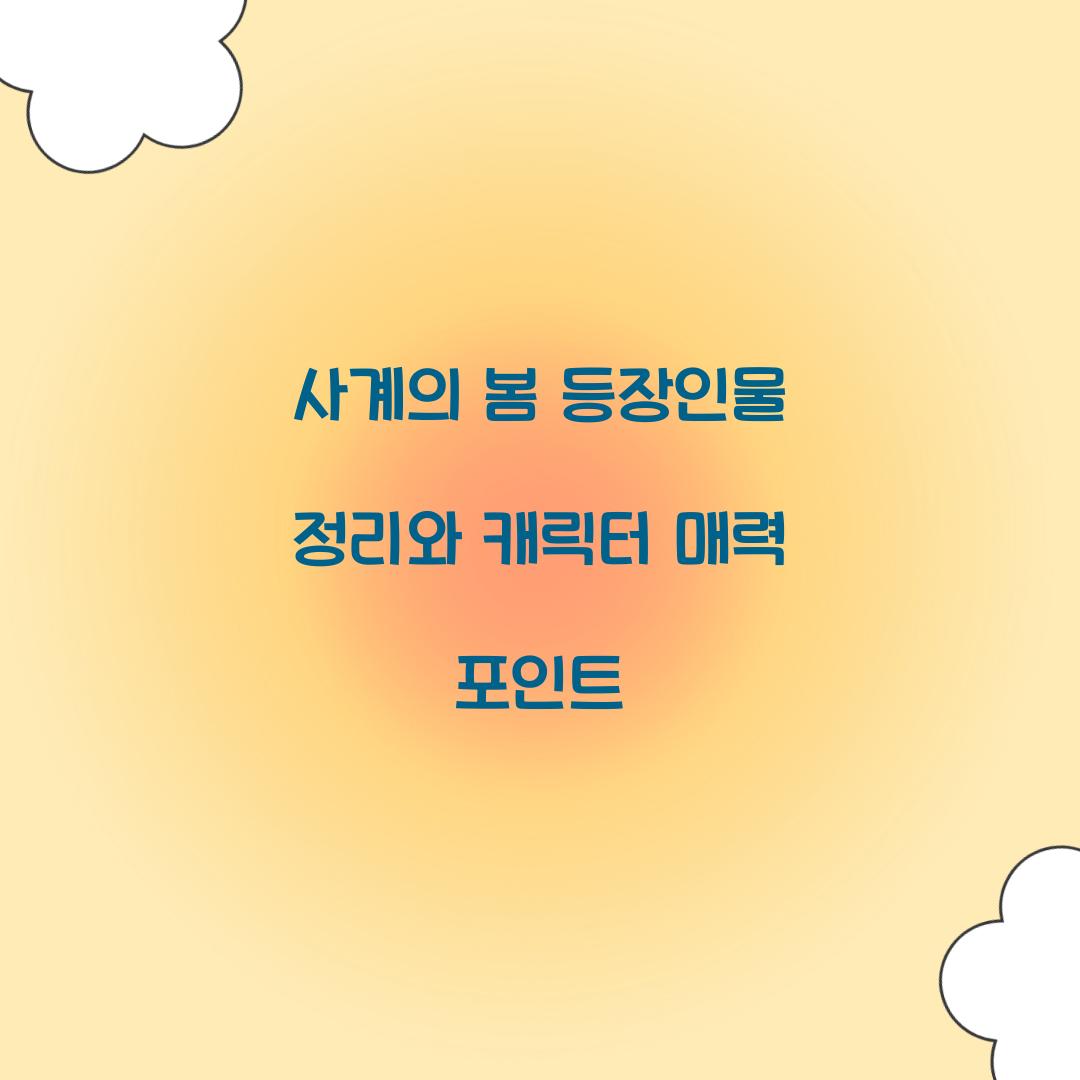 사계의 봄 등장인물