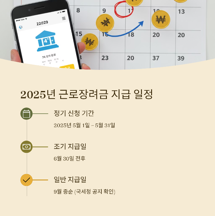 2025 근로장려금 지급일 및 일정