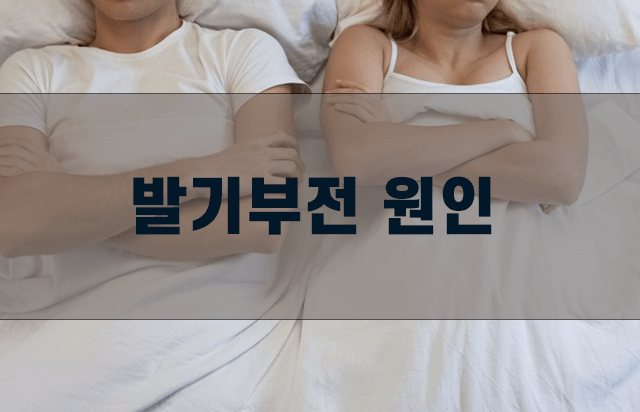 발기부전-원인-3가지