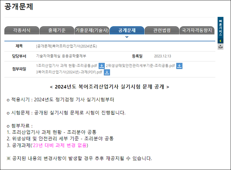 복어조리산업기사-공개문제