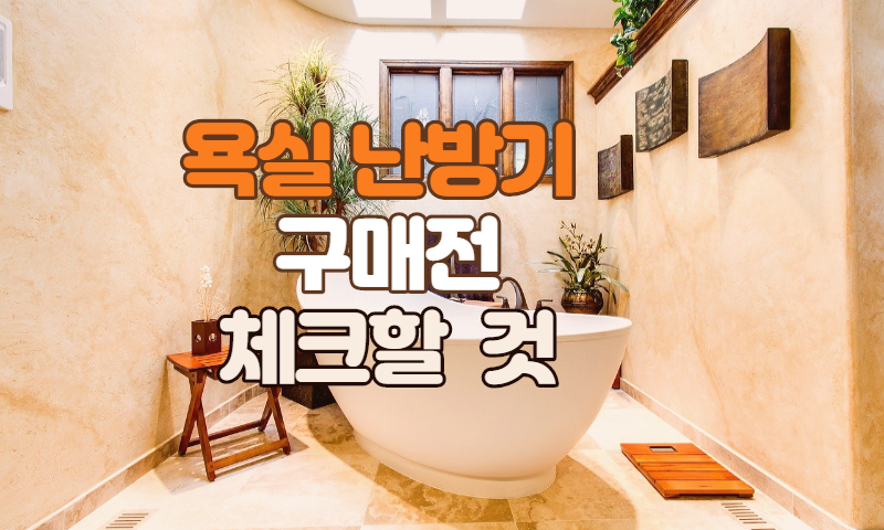 욕실난방기
