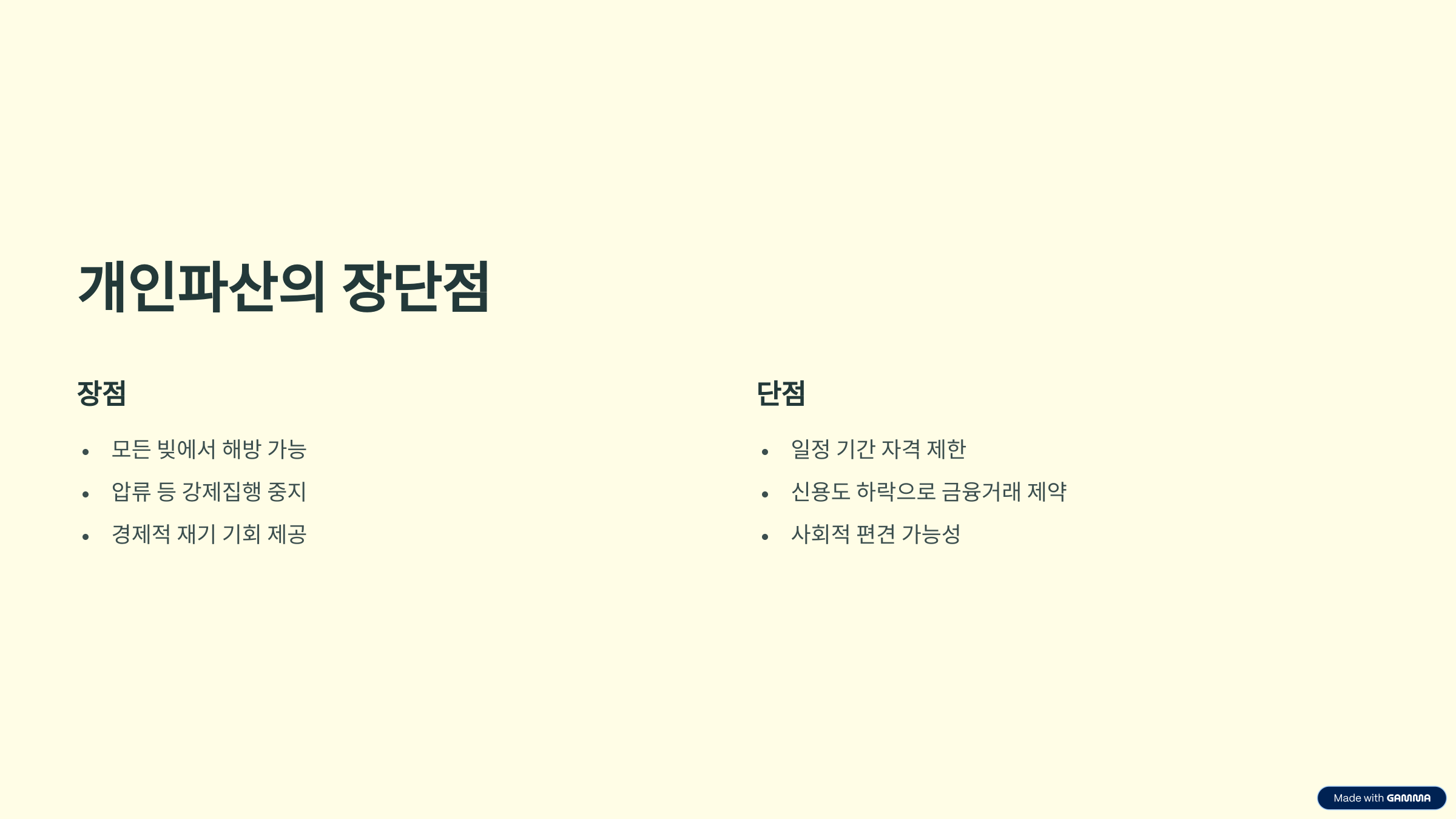 개인파산 장단점