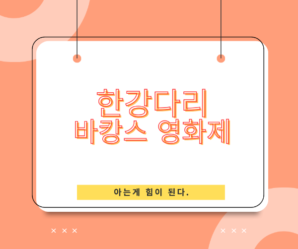 한강다리 바캉스 영화제