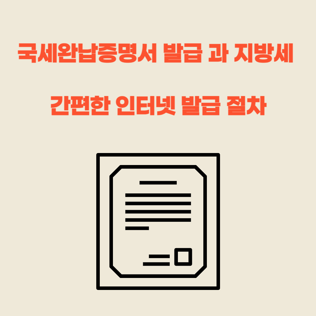 국세완납증명서 발급 과 지방세 간편한 인터넷 발급