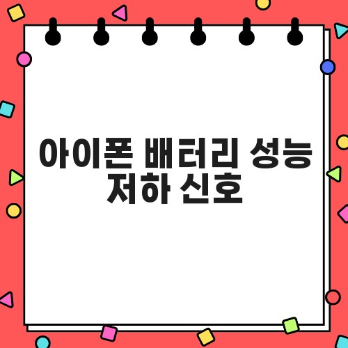 아이폰 배터리 성능 저하 신호