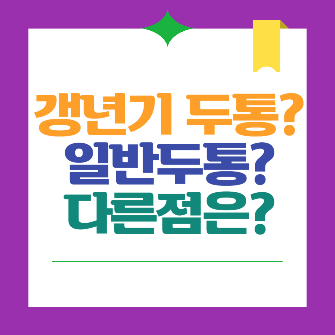 갱년기 두통과 일반 두통, 어떻게 다를까요?