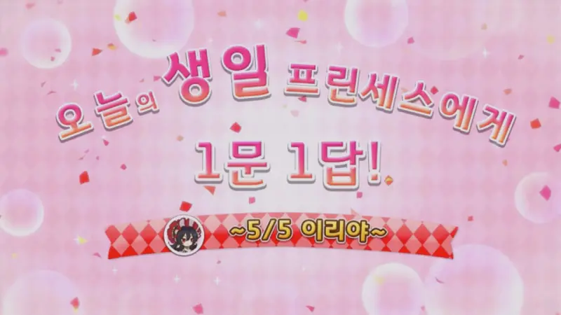 1문1답 이리야 생일