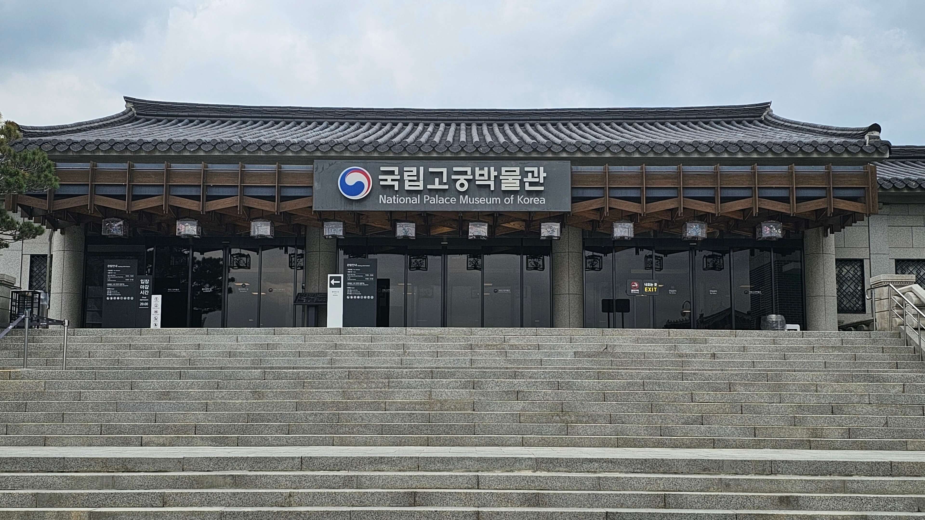 국립고궁박물관