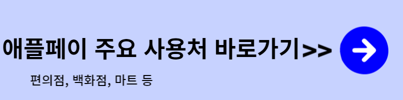 애플페이-사용처