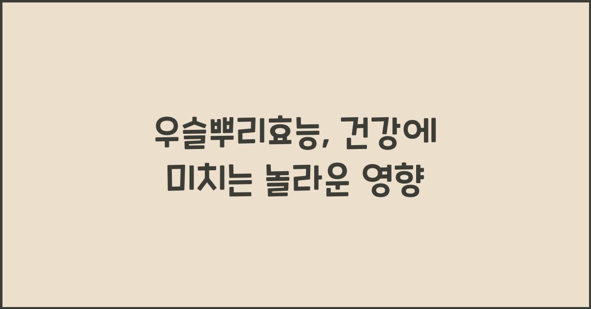우슬뿌리효능