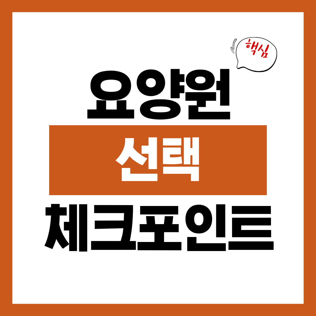 요양원 선택 시 꼭 확인해야 할 체크포인트 총정리