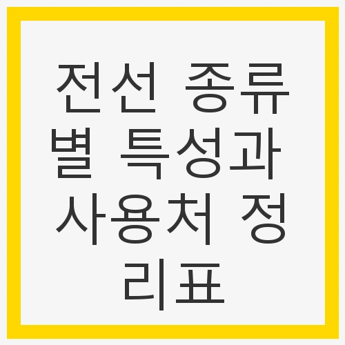 전선의 기본 개념