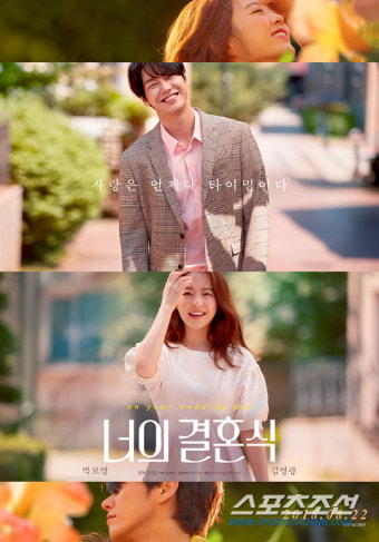 영화 '너의 결혼식' 포스터