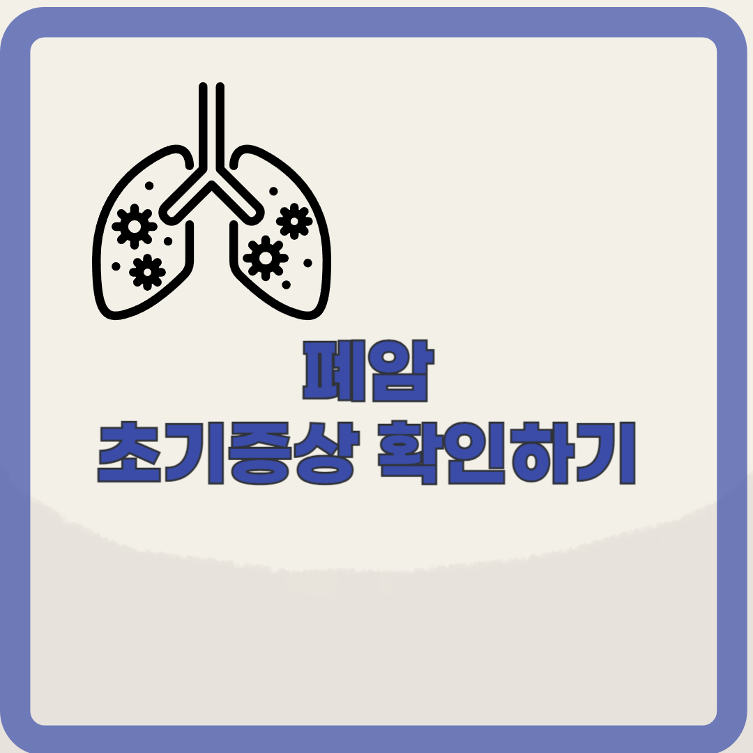 폐암 초기 증상. 폐암 증상부터 생존율까지
