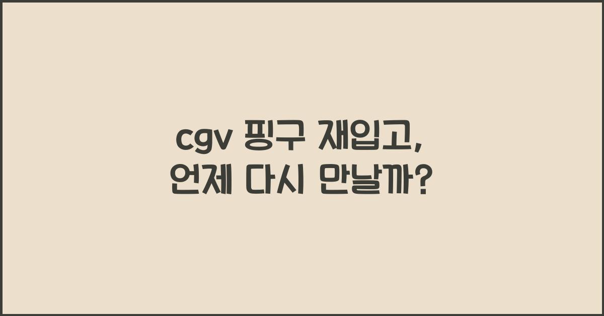 cgv 핑구 재입고