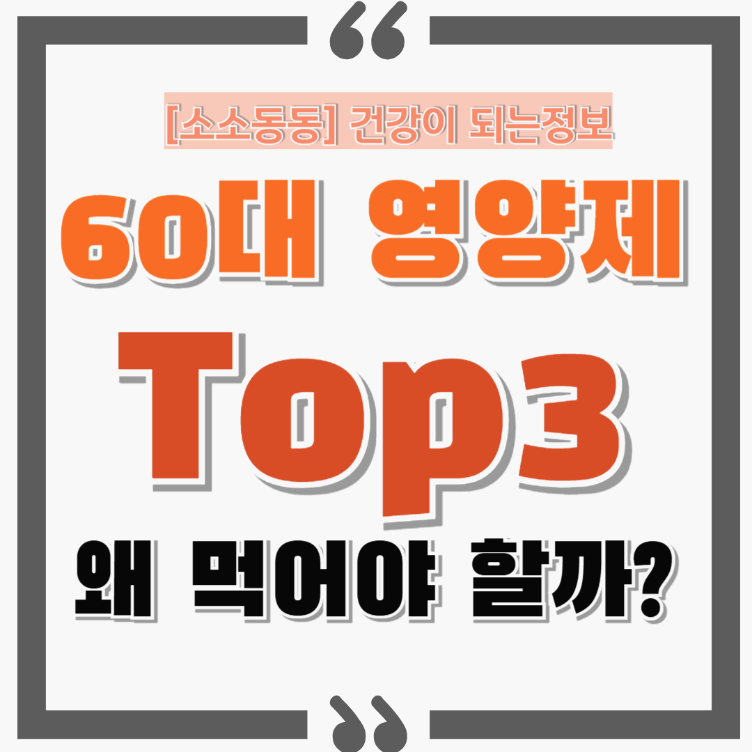 60대 필수 영양제 TOP3! 건강한 노후의 비밀 알려드립니다!