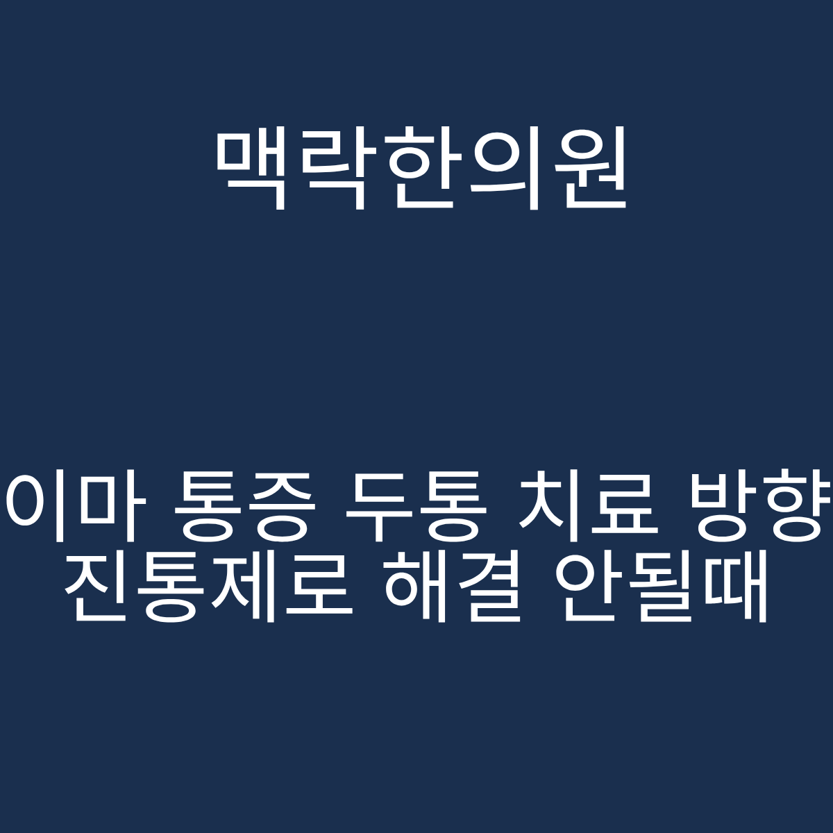 서울 이마 통증 두통 치료 맥락한의원 경추 CGRP