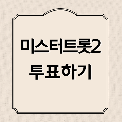 미스터트롯2 투표하기 바로가기 섬네일