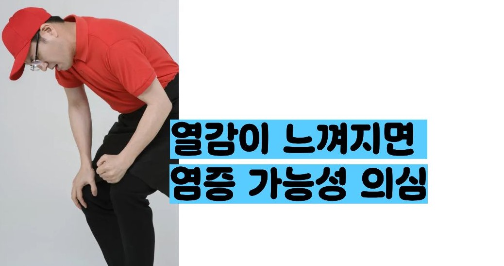 무릎에 물이 차는 증상