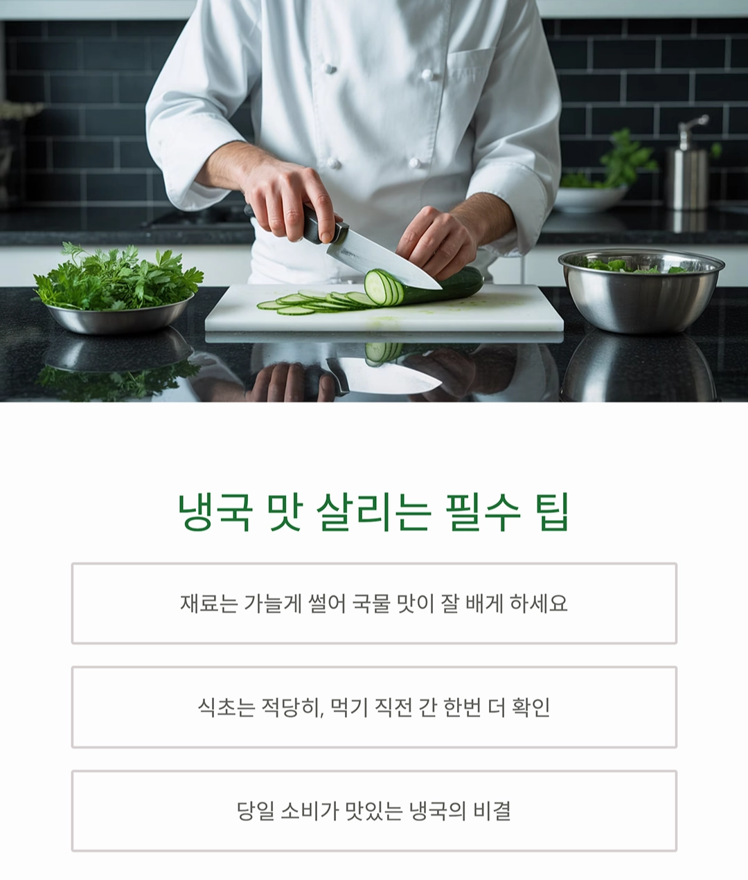 더위 탈출! 여름에 딱 맞는 시원한 냉국 레시피 모음